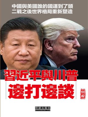 習近平與川普 - ebook